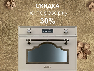 Скидка 30% на пароварки Smeg Cortina