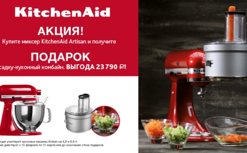 Весенняя акция на миксеры KitchenAid в «Торговой сети 220»
